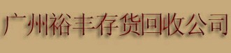 广州裕丰存货回收公司