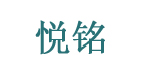 东莞市石排悦铭服装贸易部   