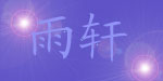 广东雨轩服装有限公司  