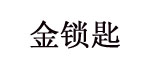 金锁匙