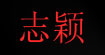 志颖