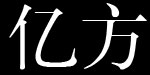 广州亿方塑胶制品有限公司 