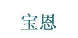 东莞市莞城宝恩服装商行   