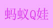 蚂蚁Q娃