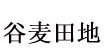 谷麦田地童装