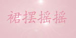 广州市裙摆摇摇服饰有限公司  
