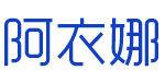 广州阿衣娜服装有限公司   