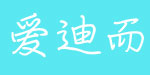 爱迪而制衣有限公司 