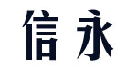中山市信永服装有限公司   