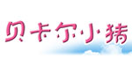 贝卡尔小猪