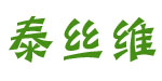 泰丝维童装有限公司