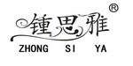 广州钟琦雅服装有限公司  