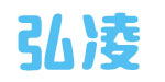 弘凌服饰有限公司 