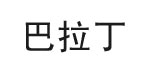 巴拉丁