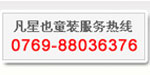 东莞市凡星也时尚童装有限公司有限公司  