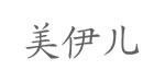 东莞市美伊儿服饰有限公司  