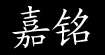 嘉铭