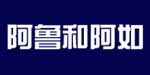 阿鲁和阿如