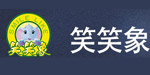笑笑象