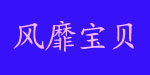 小树园童装公司
