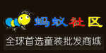 东莞市蚂蚁社区服饰有限公司