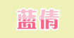 蓝倩