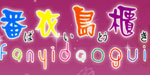 番衣岛柜