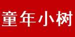 童年小树