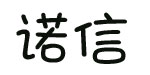 湖北诺信婴儿用品有限公司