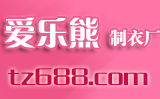 爱乐熊童装制衣厂   