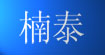 楠泰