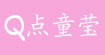 Q点童莹