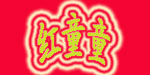 红童童