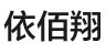 深圳市依佰翔服饰有限公司   