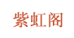 紫虹阁