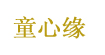 童心缘