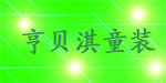 亨贝淇童装