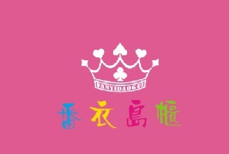番衣岛柜