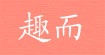趣而