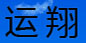 佛山市禅城区运翔制衣厂   