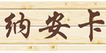 东莞市纳安卡服饰有限公司