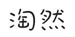 佛山市淘然贸易有限公司   