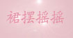 裙摆摇摇