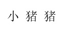 东莞市小猪猪童装有限公司