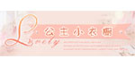 公主小衣橱