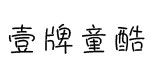 东莞壹牌童酷童装有限公司   