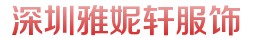 深圳市龙岗横岗雅妮轩服装商行
