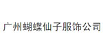 广州蝴蝶仙子服饰公司