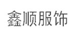 东莞市鑫顺服饰有限公司