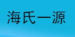 北京海氏一源服装有限公司